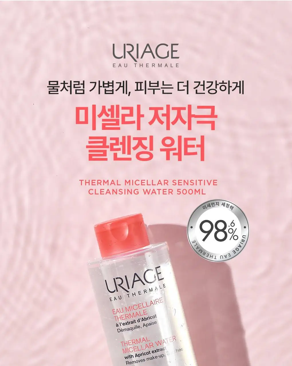 [민감진정] 유리아쥬 미셀라 클렌징 워터 센서티브 2입 기획 (500ml+500ml) 상세페이지 3